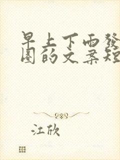 早上下雨发朋友圈的文案短句