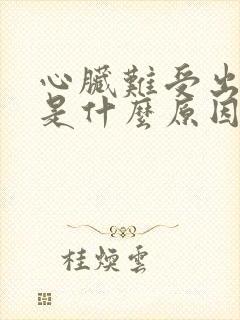 心脏难受出虚汗是什么原因引起的