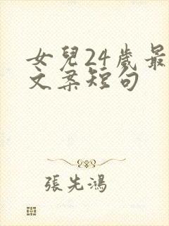 女儿24岁最火文案短句