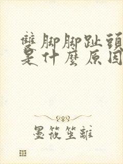 双脚脚趾头发麻是什么原因