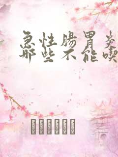 急性肠胃炎忌口哪些不能吃