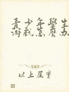 青少年学生沉迷游戏怎么办