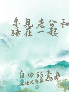 梦见老公和男人睡在一起