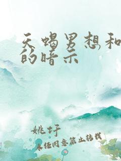 天蝎男想和你睡的暗示