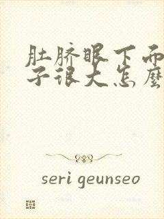 肚脐眼下面的肚子很大怎么减