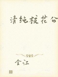 清纯校花公交车