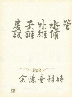 房子外水管坏了该谁维修