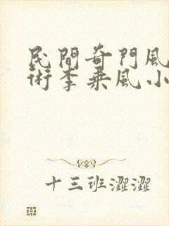 民间奇门风水秘术李乘风小说最新章节阅续