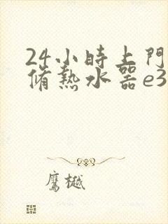 24小时上门维修热水器e3故障