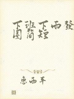 下班下雨发朋友圈简短