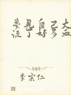 梦见自己大姨妈流了好多血