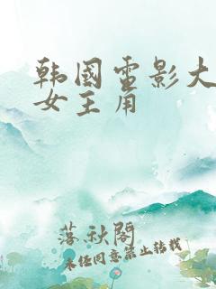 韩国电影大尺度女主角