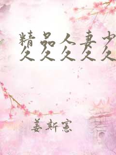 精品人妻少妇久久久久久久久