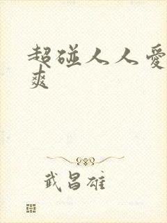 超碰人人爱人人爽