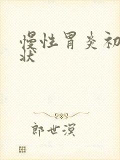 慢性胃炎初期症状