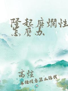 隆起糜烂性胃炎怎么办