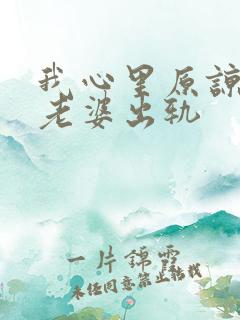 我心里原谅不了老婆出轨