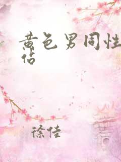 黄色男同性恋网站