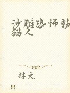 沙雕恐怖动画熊猫人