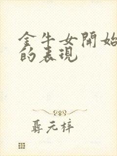 金牛女开始烦你的表现