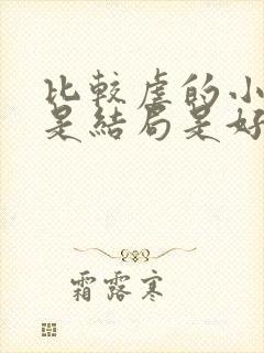 比较虐的小说但是结局是好的