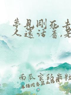 梦见刚死去的亲人还活着,是什么意思?