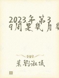 2023年第39周是几月几号