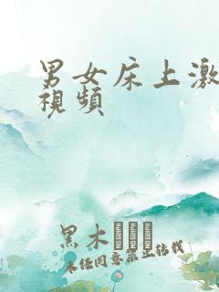 男女床上激情小视频