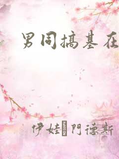 男同搞基在线看