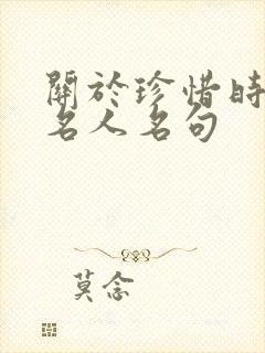 关于珍惜时间的名人名句