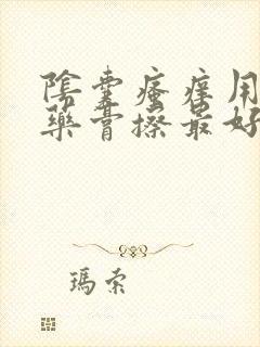 阴囊瘙痒用什么药膏擦最好