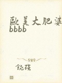 欧美大肥婆大肥bbbb