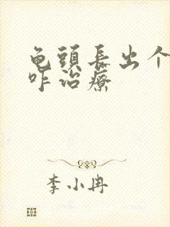 龟头长出个肉粒咋治疗