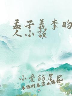 孟子义李昀锐同人小说