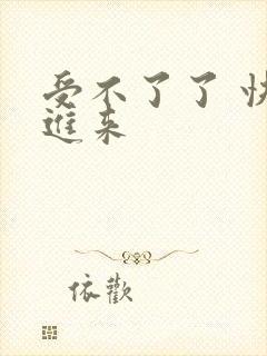 受不了了 快插进来