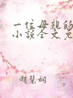 一位母亲的自述小说全文免费阅读