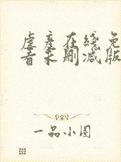 虐产在线免费观看未删减版