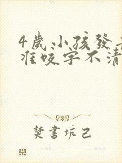 4岁小孩发音不准咬字不清楚