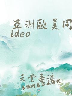 亚洲欧美同志video