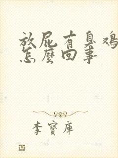 放屁有臭鸡蛋味怎么回事