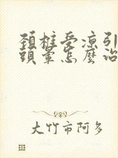 颈椎受凉引起的头晕怎么治疗