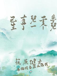 已有儿子梦见又生了一个儿子