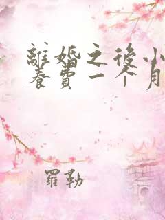 离婚之后小孩抚养费一个月多少钱