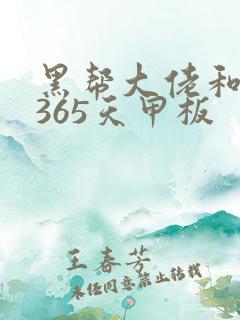 黑帮大佬和我的365天甲板