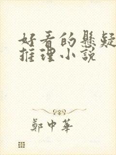 好看的悬疑破案推理小说