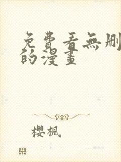 免费看无删减版的漫画