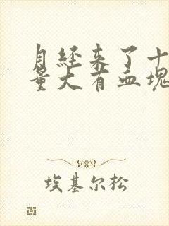 月经来了十几天量大有血块怎么回事