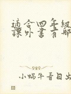 适合四年级读的课外书有哪些