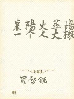 襄阳火葬场火化一个人大概多少钱