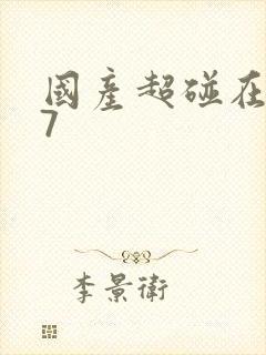 国产超碰在线97